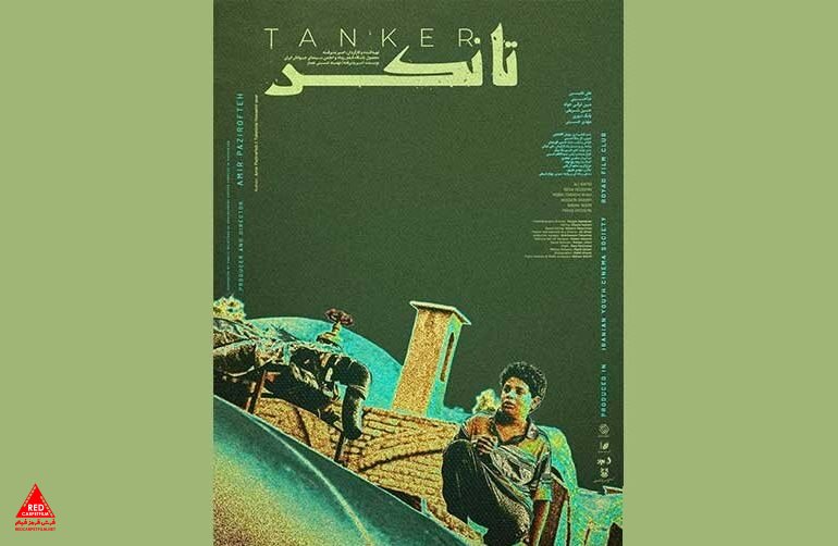 فیلم کوتاه «تانکر»