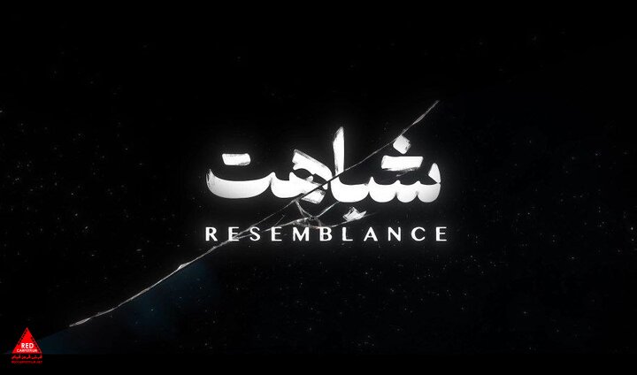 فیلم کوتاه «شباهت»