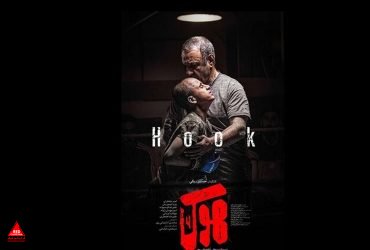 فیلم سینمایی «هوک»