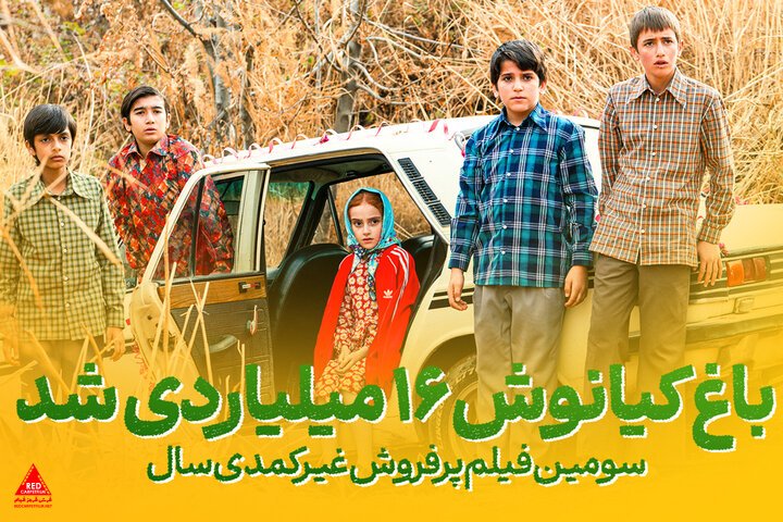 «باغ کیانوش»