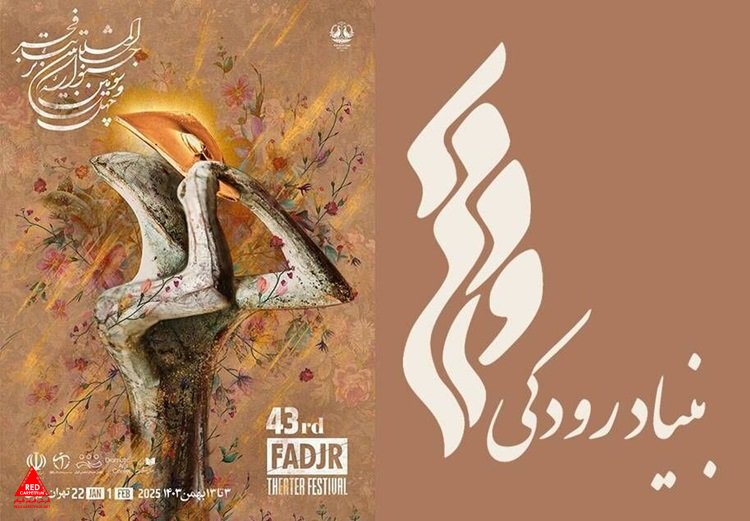 بنیاد رودکی