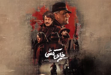 فیلم «خائن کشی»