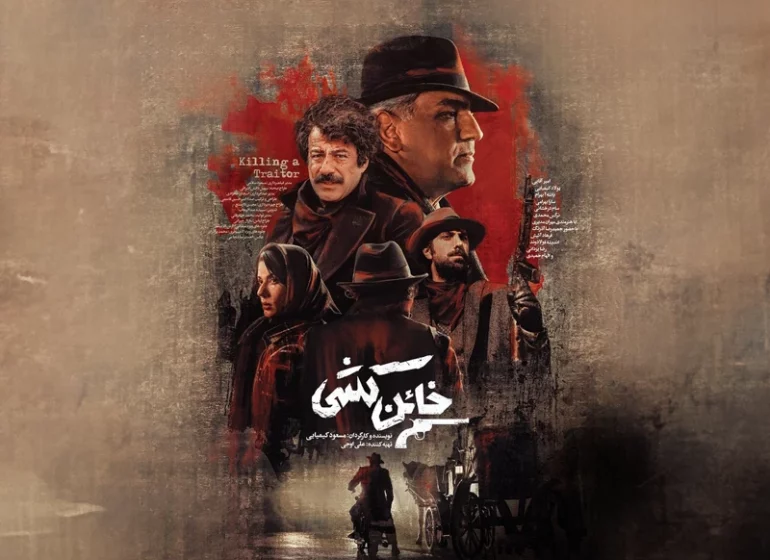 فیلم «خائن کشی»