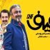  فیلم سینمایی «قیف»