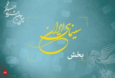 جشنواره فیلم فجر