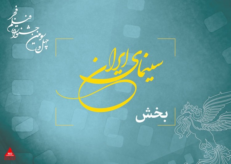 جشنواره فیلم فجر