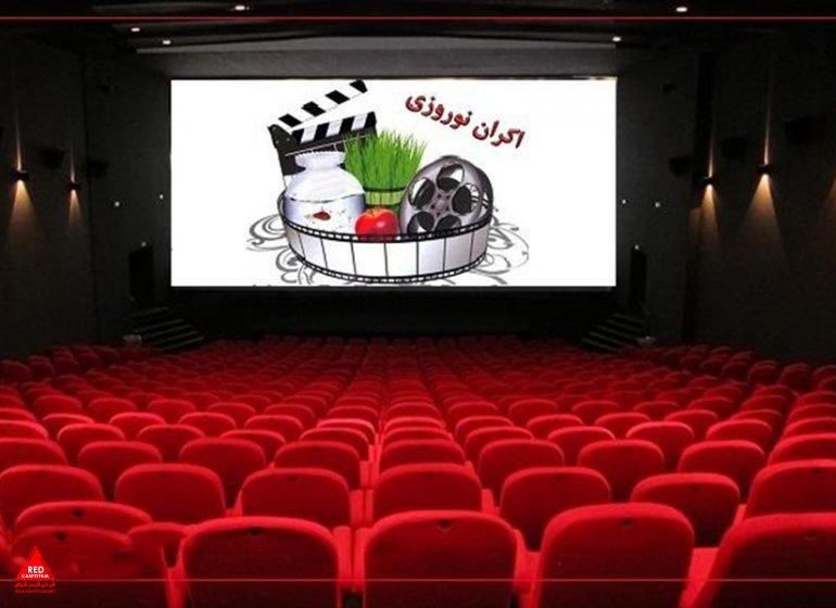 اکران نوروزی