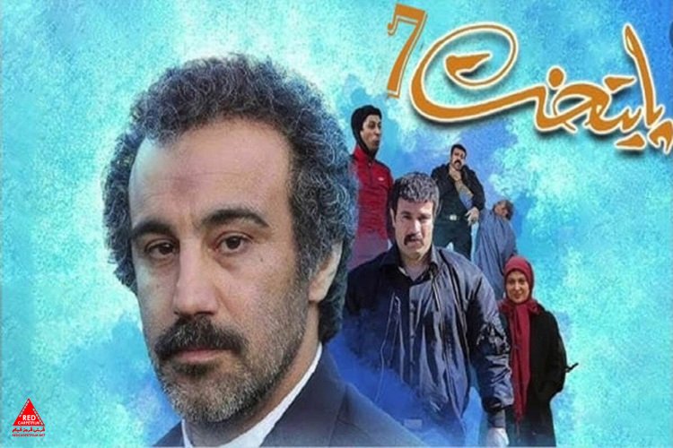 سریال «پایتخت ۷»