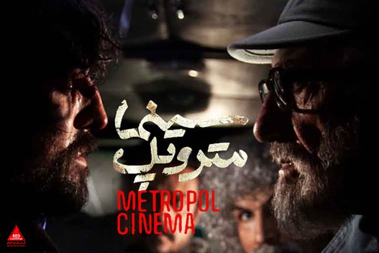 «سینما متروپل»