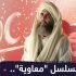 «معاویه»