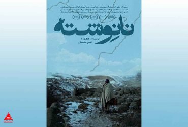 «نانوشته»
