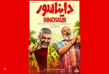 «دایناسور»