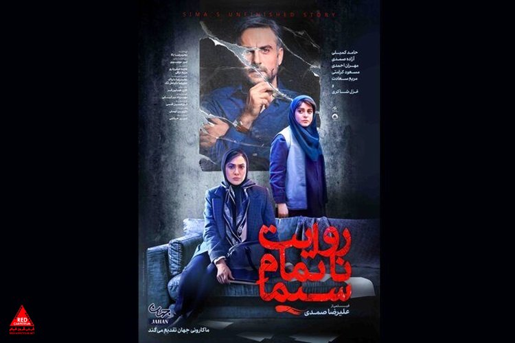 «روایت ناتمام سیما»