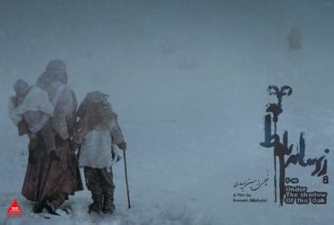 «زیر سایه بلوط»