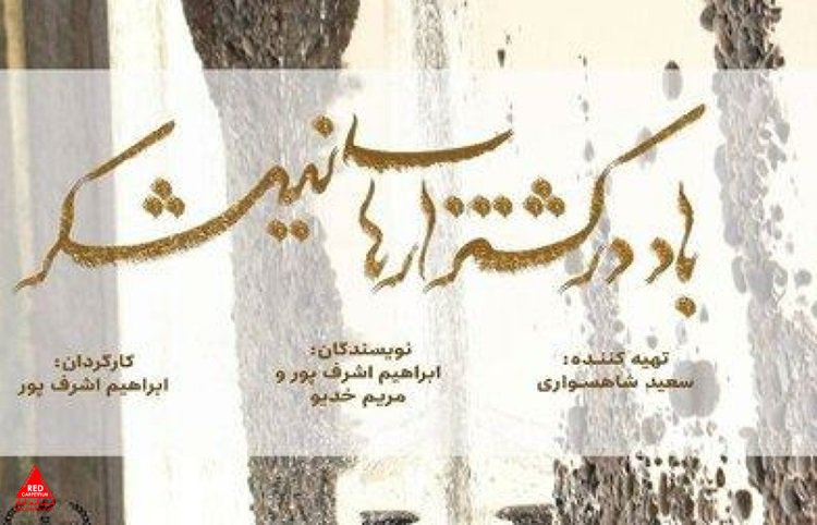 «باد در کشتزارهای نیشکر»