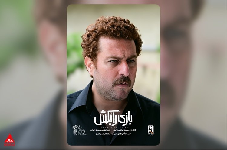 «بازی را بکش»
