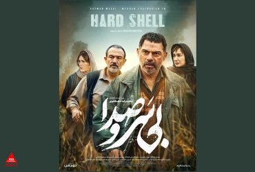 «بی سروصدا»