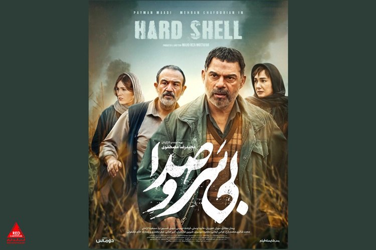 «بی سروصدا»