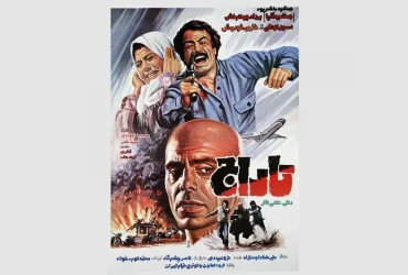 «تاراج»