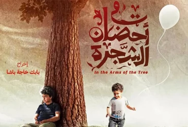 «در آغوش درخت»