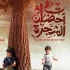 «در آغوش درخت»