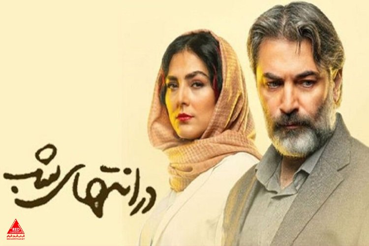 «در انتهای شب»