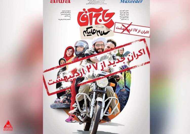 «سلام علیکم حاج آقا»
