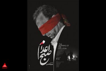 «صبح اعدام»