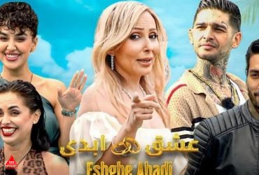 عشق ابدی