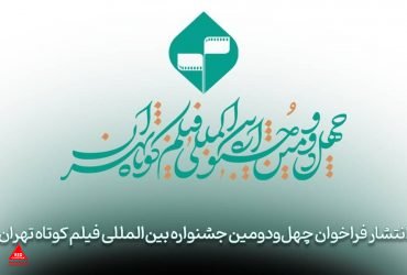 فیلم کوتاه تهران