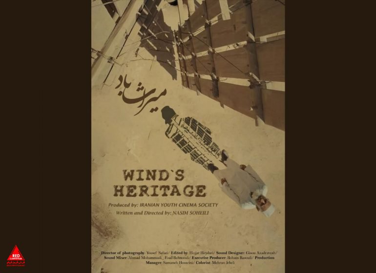 «میراث باد»