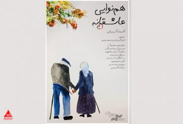 «هم‌نوایی عاشقانه»
