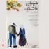 «هم‌نوایی عاشقانه»