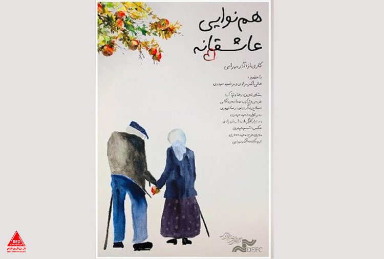 «هم‌نوایی عاشقانه»