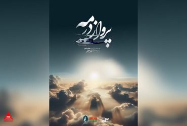 «پرواز در مه»