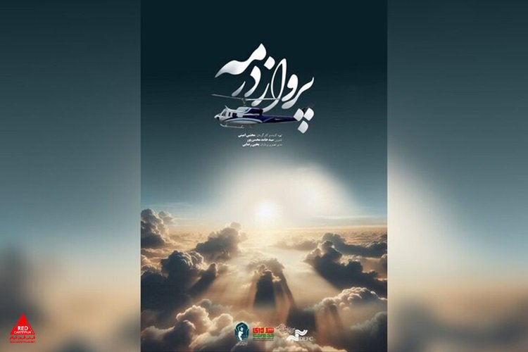 «پرواز در مه»