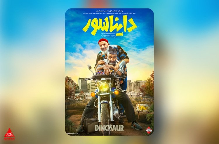«دایناسور»