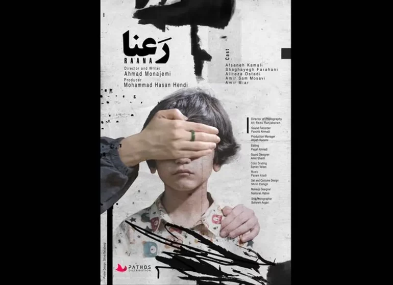 «رعنا»