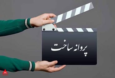 پروانه فیلمسازی