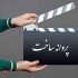 پروانه فیلمسازی