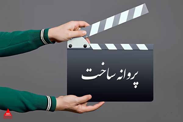 پروانه فیلمسازی