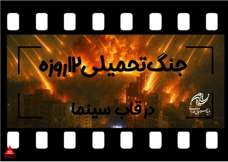  بنیاد سینمایی فارابی