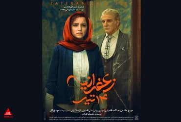 «زعفرانیه ۱۴ تیر»