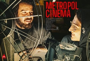 «سینما متروپل»