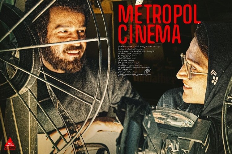 «سینما متروپل»