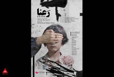  فیلم کوتاه «رعنا»