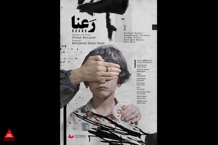  فیلم کوتاه «رعنا»
