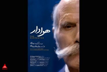  فیلم کوتاه «هوادار»