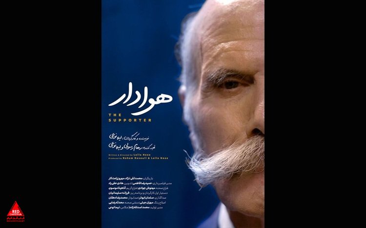  فیلم کوتاه «هوادار»