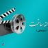فیلم‌ سینمایی